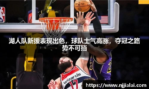 湖人队新援表现出色，球队士气高涨，夺冠之路势不可挡