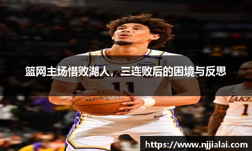 篮网主场惜败湖人，三连败后的困境与反思