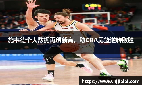 施韦德个人数据再创新高，助CBA男篮逆转取胜