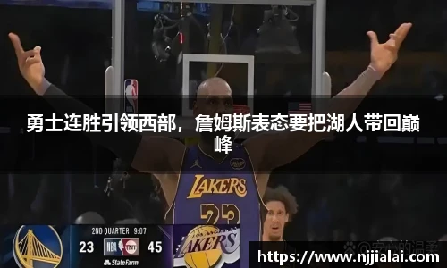 勇士连胜引领西部，詹姆斯表态要把湖人带回巅峰