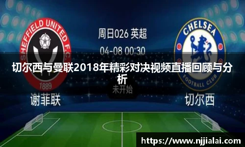 切尔西与曼联2018年精彩对决视频直播回顾与分析