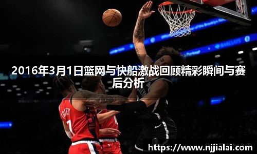 2016年3月1日篮网与快船激战回顾精彩瞬间与赛后分析