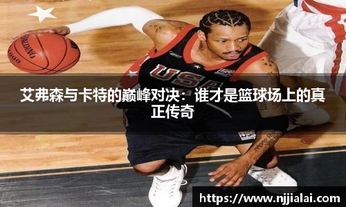 艾弗森与卡特的巅峰对决：谁才是篮球场上的真正传奇