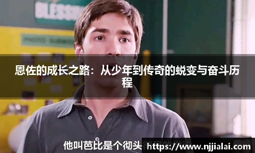 恩佐的成长之路：从少年到传奇的蜕变与奋斗历程
