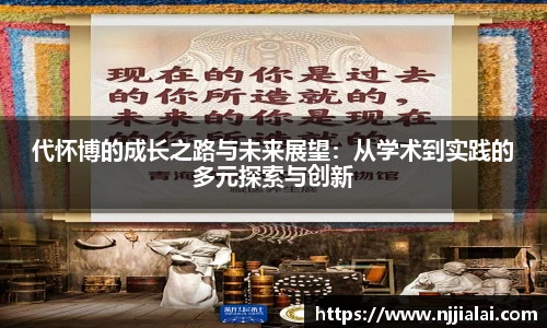 代怀博的成长之路与未来展望：从学术到实践的多元探索与创新