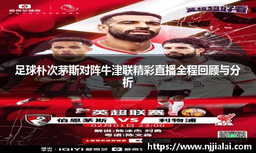 足球朴次茅斯对阵牛津联精彩直播全程回顾与分析
