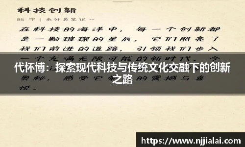 代怀博：探索现代科技与传统文化交融下的创新之路