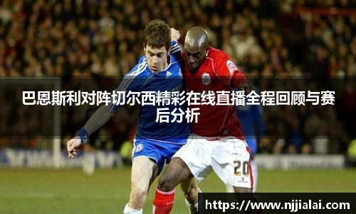 巴恩斯利对阵切尔西精彩在线直播全程回顾与赛后分析