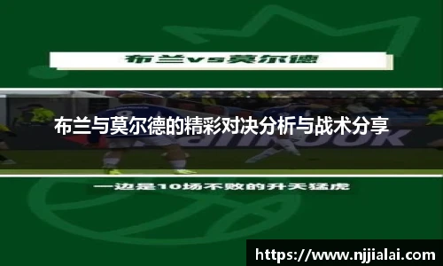布兰与莫尔德的精彩对决分析与战术分享