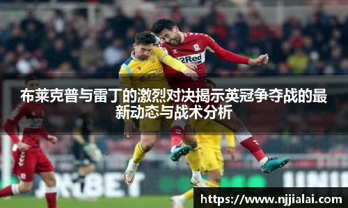 布莱克普与雷丁的激烈对决揭示英冠争夺战的最新动态与战术分析