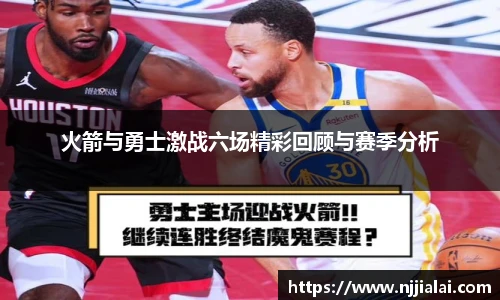 火箭与勇士激战六场精彩回顾与赛季分析