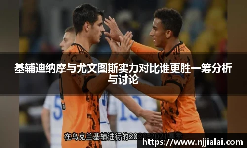 基辅迪纳摩与尤文图斯实力对比谁更胜一筹分析与讨论
