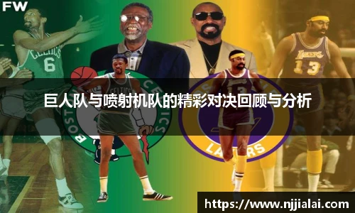 巨人队与喷射机队的精彩对决回顾与分析