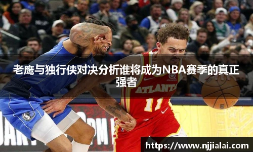 老鹰与独行侠对决分析谁将成为NBA赛季的真正强者