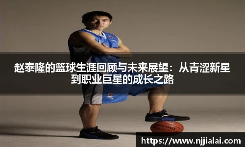 赵泰隆的篮球生涯回顾与未来展望：从青涩新星到职业巨星的成长之路