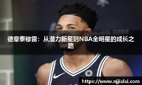 德章泰穆雷：从潜力新星到NBA全明星的成长之路