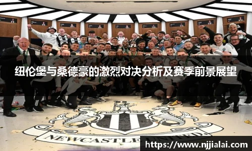 纽伦堡与桑德豪的激烈对决分析及赛季前景展望