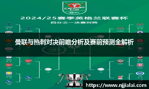 曼联与热刺对决前瞻分析及赛前预测全解析